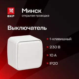 Выключатель одноклавишный EKF Минск белый