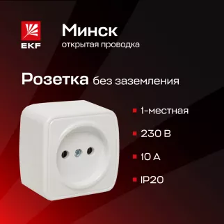 Розетка EKF Минск без заземления белая