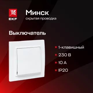 Выключатель одноклавишный EKF Минск с рамкой белый