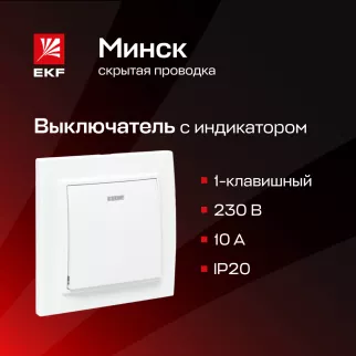 Выключатель одноклавишный EKF Минск с рамкой с подсветкой белый