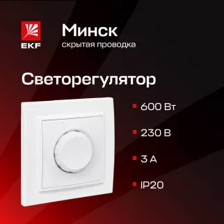Светорегулятор EKF Минск белый
