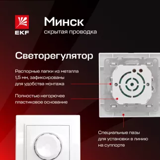 Светорегулятор EKF Минск белый