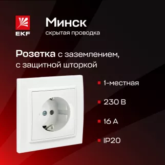 Розетка EKF Минск с заземлением с рамкой белая
