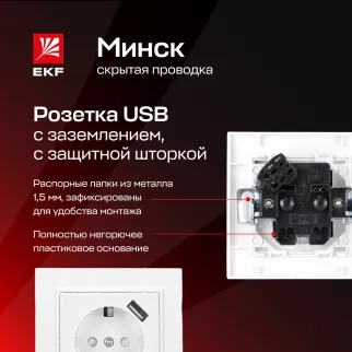 Розетка EKF Минск c USB с заземлением белая