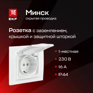 Розетка EKF Минск с заземлением с крышкой белая