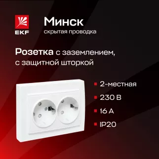 Розетка двойная EKF Минск с заземлением с рамкой белая