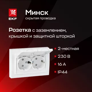 Розетка двойная EKF Минск с заземлением с крышкой белая