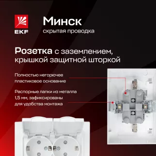 Розетка двойная EKF Минск с заземлением с крышкой белая