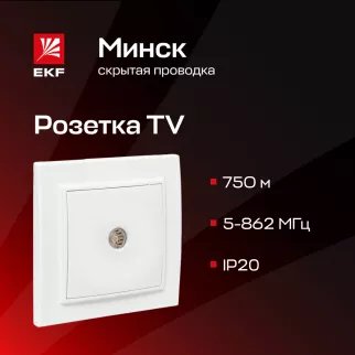 Розетка ТВ EKF Минск белая