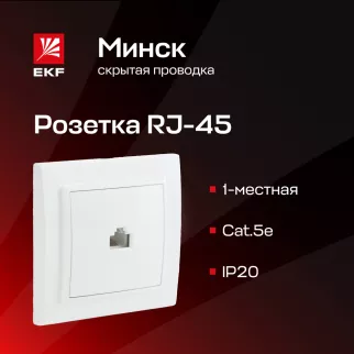 Розетка компьютерная EKF Минск с рамкой белая