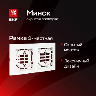 Рамка EKF Минск 2 поста белая