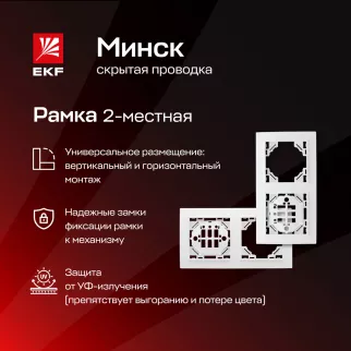 Рамка EKF Минск 2 поста белая