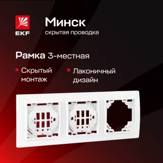 Рамка EKF Минск 3 поста белая