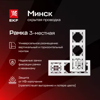Рамка EKF Минск 3 поста белая