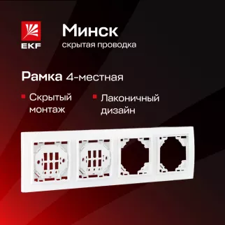 Рамка EKF Минск 4 поста белая