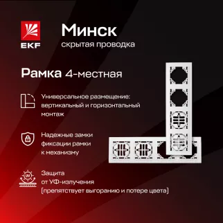 Рамка EKF Минск 4 поста белая