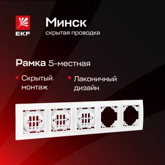 Рамка EKF Минск 5 постов белая