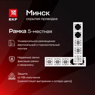 Рамка EKF Минск 5 постов белая