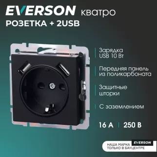 Розетка +2USB ONVOLT/EVERSON Кватро с заземлением без рамки черная