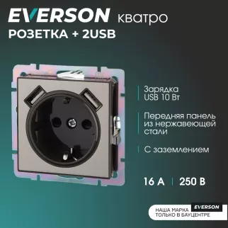 Розетка +2USB ONVOLT/EVERSON Кватро с заземлением без рамки никель