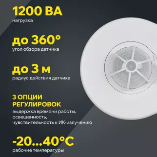 Датчик движения IEK 1200 Вт потолочный