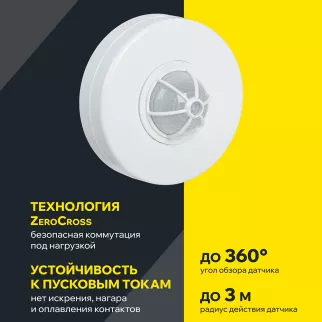 Датчик движения IEK 1200 Вт потолочный