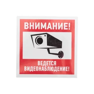 Наклейка "Внимание! Ведется видеонаблюдение" 100x100 мм 2 шт REXANT