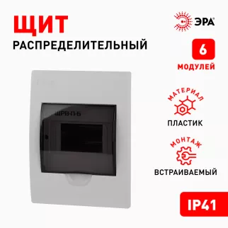 Бокс пластиковый встраиваемый 221х171х86 мм 6 модулей ЩРВ-П-6 IP41 ЭРА