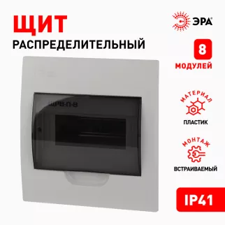 Бокс пластиковый встраиваемый 221х209х86 мм 8 модулей ЩРВ-П-8 IP41 ЭРА
