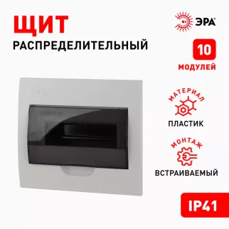 Бокс пластиковый встраиваемый 221х248х86 мм 10 модулей ЩРВ-П-10 IP41 ЭРА