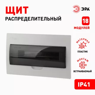 Бокс пластиковый встраиваемый 249х395х95 мм 18 модулей ЩРВ-П-18 IP41 ЭРА