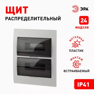 Бокс пластиковый встраиваемый 345х300х95 мм 24 модуля ЩРВ-П-24 IP41 ЭРА