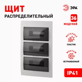 Бокс пластиковый встраиваемый 480х300х95 мм 36 модулей ЩРВ-П-36 IP41 ЭРА