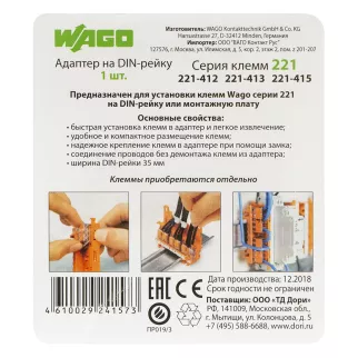 Адаптер на DIN-рейку WAGO для клемм серии 221