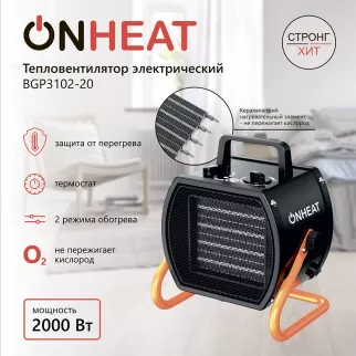 Тепловентилятор промышленный 2 кВт поворотный Стронг Хит ONHEAT