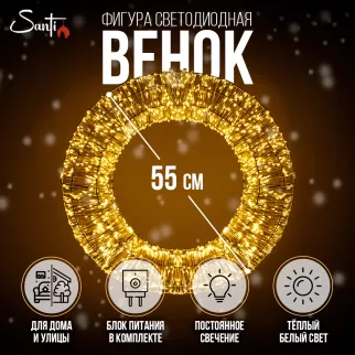 Фигура светодиодная MicroLED d55см Венок теплый белый Santi