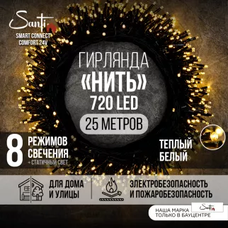 Гирлянда Нить 720LED 25 м теплый свет зеленый провод 8 функций Smart connect COMFORT 24V Santi - baucenter.ru Гирлянда Нить 720LED 25 м теплый свет зеленый провод 8 функций Smart connect COMFORT 24V Santi