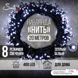 Гирлянда Нить 400LED 20 м холодный белый свет, зеленый провод IP20 ПВХ, 8 функций Santi