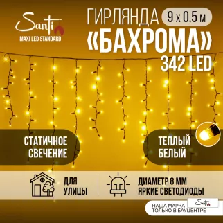 Гирлянда Бахрома 342LED 9х0,5 м теплый свет черный провод Maxi LED STANDARD Santi