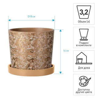 Горшок керамический Дубай коричневый d18 см h16 см 3,2 л