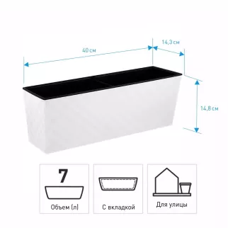 Балконный ящик пластиковый Manhattan Cube белоснежный жасмин 40х14,8х14,3 см 7 л