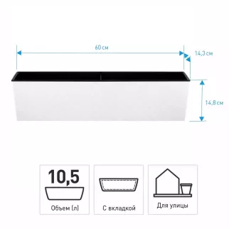 Балконный ящик пластиковый Manhattan Cube белоснежный жасмин 60х14,8х14,3 см 10,5 л