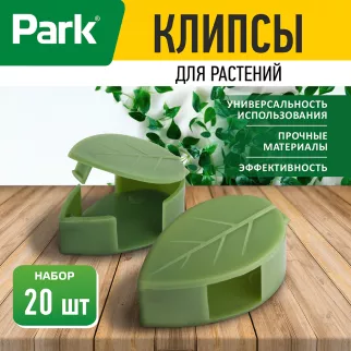Клипса Лист для растений 20 шт