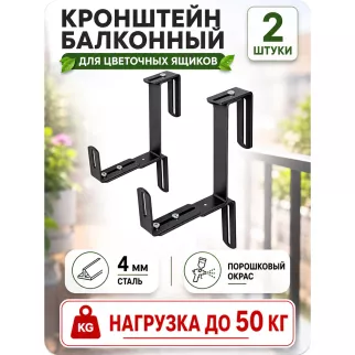 Держатель для балконного ящика НОЭЗ черный 2 шт