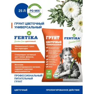 Грунт универсальный для цветов 25 л FERTIKA