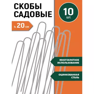 Скоба садовая для крепления геотекстиля и шлангов 10 шт Ecotec