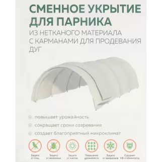 Сменное укрытие Агротекс 45 г/м2 с карманами для парника 4 м