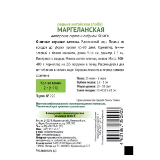 Редька китайская Маргеланская 2 г
