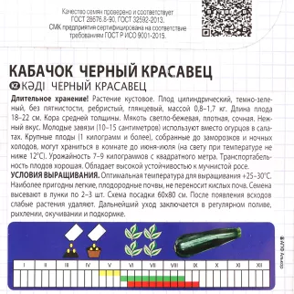 Кабачок цукини Черный красавец 2 г