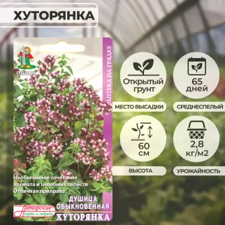 Душица обыкновенная Хуторянка 0,01 г